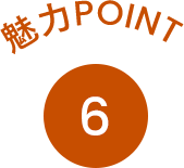 魅力POINT4