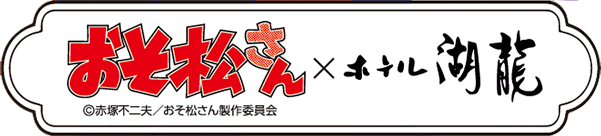 【おそ松さん×ホテル湖龍】コラボルーム登場！
