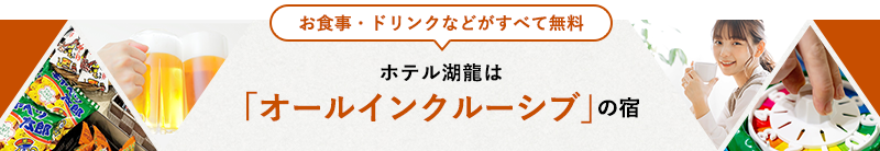 お食事・ドリンク䛺䛹がすべて無料　ホテル湖龍は「オールインクルーシブ」の宿