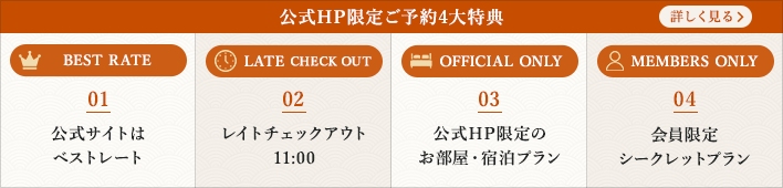 BEST RATE 公式ホームページ限定ご予約４大特典