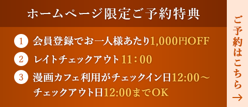 ホームページ限定ご予約特典