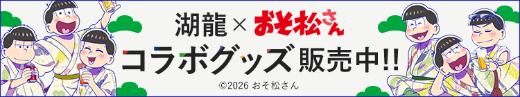 湖龍×おそ松さんコラボグッズ販売中！！