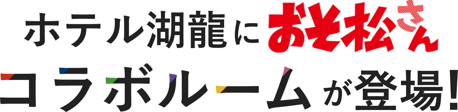 ホテル湖龍におそ松さんコラボルームが登場！